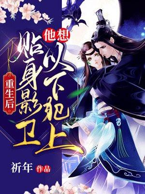 贴身影卫他想以下犯上 第385章