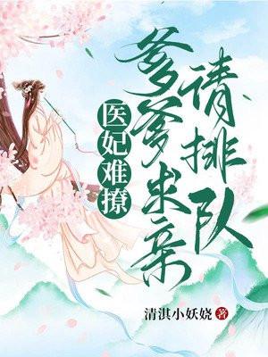 爹爹快追法医王妃不着家免费阅读