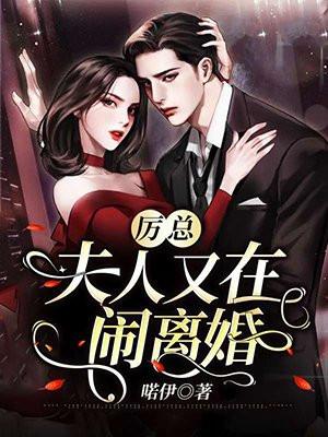 夫人厉总他又吃醋了免费