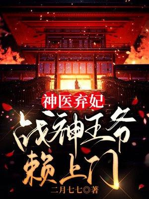 神医王妃&战神王爷