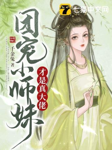 团宠小师妹才是真大佬千金兔 第501章