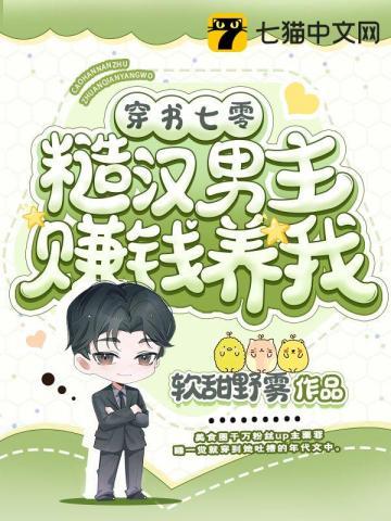 穿书七零糙汉男主赚钱养我百度TXT