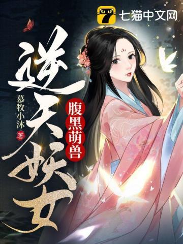逆天妖女免费阅读