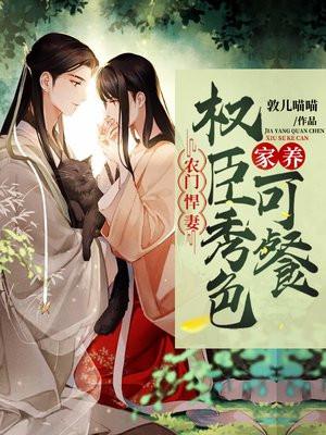 农门悍女养夫成宠