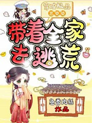 穿成极品恶婆婆带着全家去逃荒最新章节