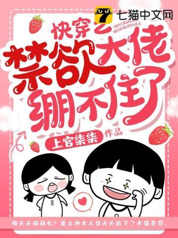 快穿之禁欲大佬绷不住了免费阅读