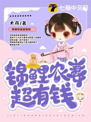 锦鲤农妻超有钱动漫免费观看全集