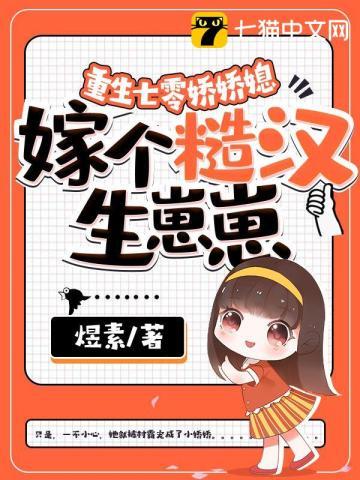 嫁个糙汉生崽崽 煜素