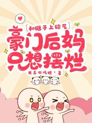 和继子有了关系