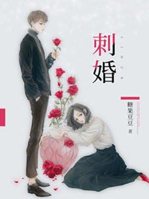 刺婚是什么