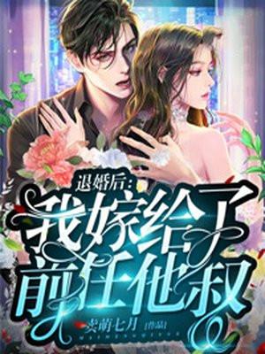 退婚后我嫁给了前任他叔 第321章