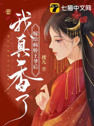 嫁给病娇王爷之后