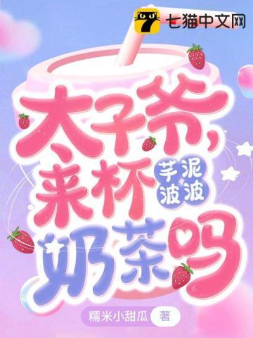来杯芋泥波波奶茶吗 糯米小甜瓜