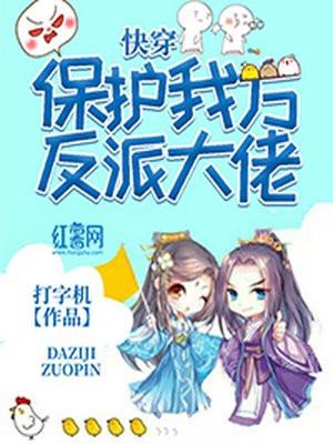 快穿保护我方反派大佬新笔趣阁