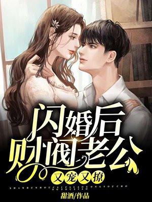 闪婚后财阀老公又宠又撩免费阅读全文
