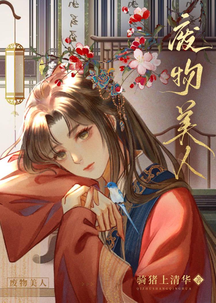 废物美人被魔尊强娶后