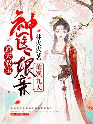 逆天双宝神医娘亲又掉马了美萌萌