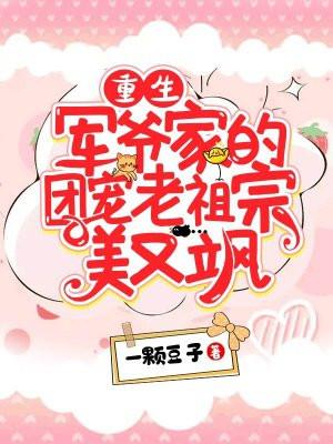 军爷家的团宠老祖宗又美又飒