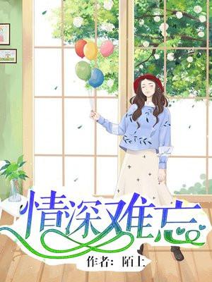 情深难忘夜夜思心念红毅月可知
