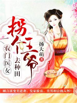 农门医香拐个王爷来种田