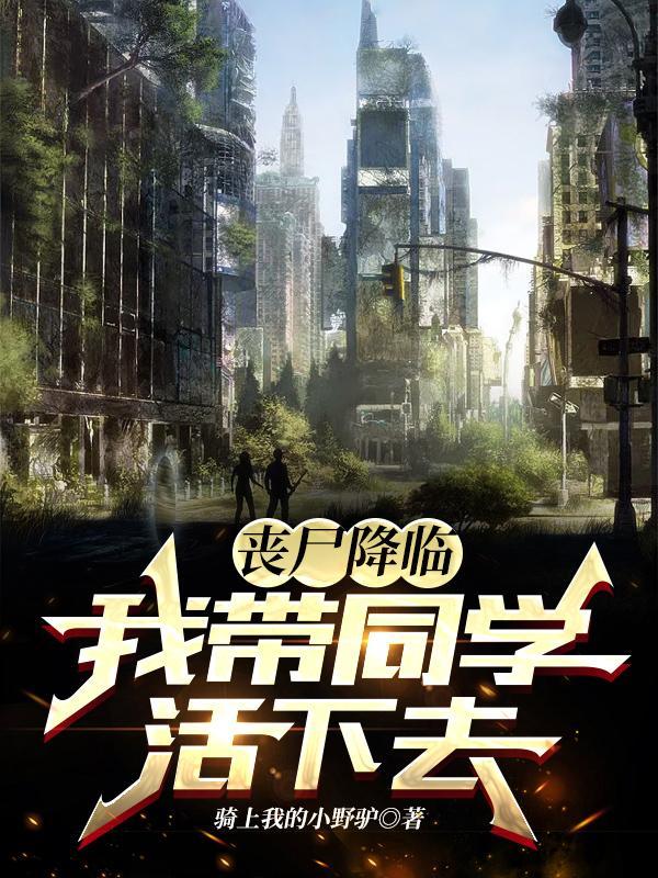 带着丧尸病毒到异界