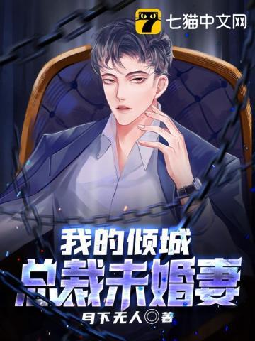 我的倾城总裁未婚妻下半部