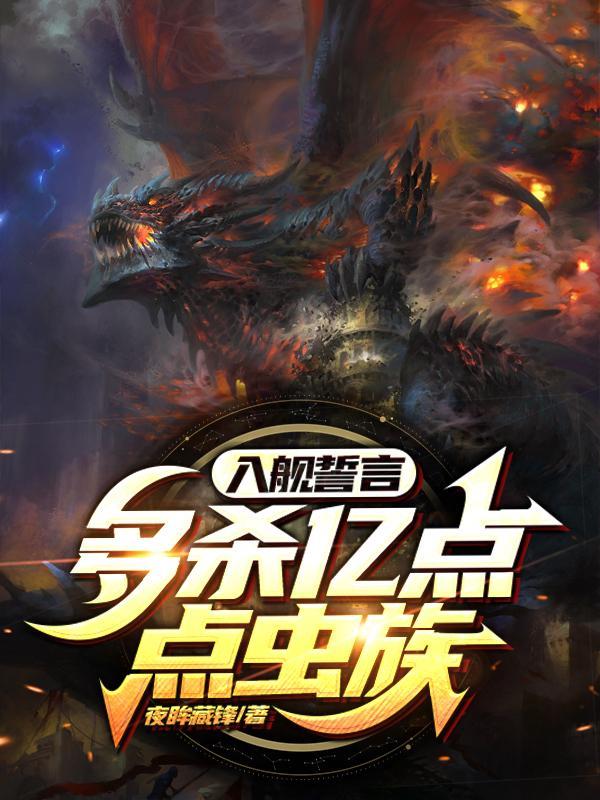 入舰誓言多杀亿点点虫族百度百科