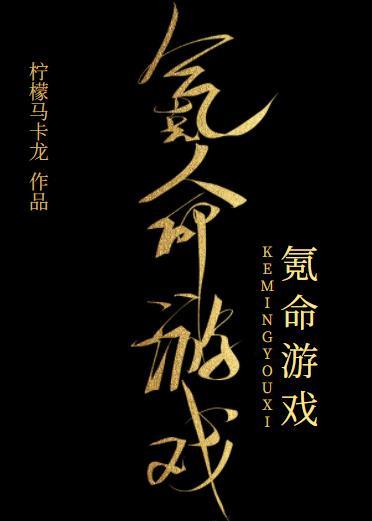 氪命游戏[无限