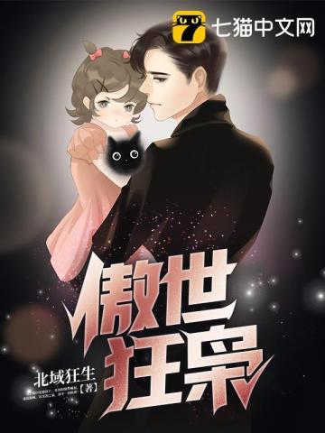 全文免费阅读傲世狂爸
