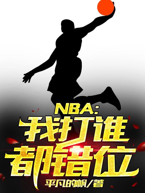 NBA我打谁都错位最新章节更新内容