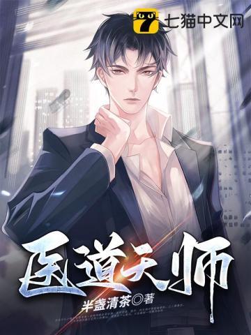 医道天师陈昊宇浩99