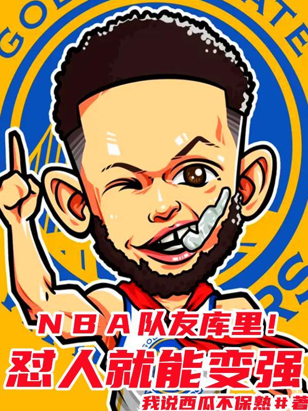 库里同队队员