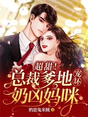 总裁爹地坏透了全文免费阅读全文