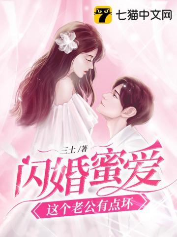 闪婚蜜爱这个老公有点坏 第171章