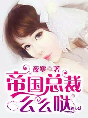 帝国总裁么么哒夜墨