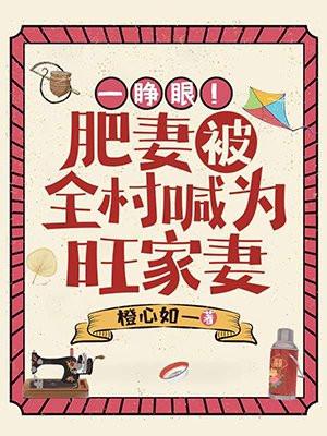 农村肥妻要逆袭