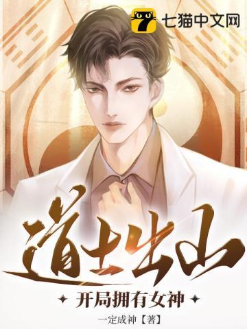道士出山开局拥有女神短剧