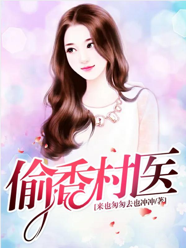 偷香简介