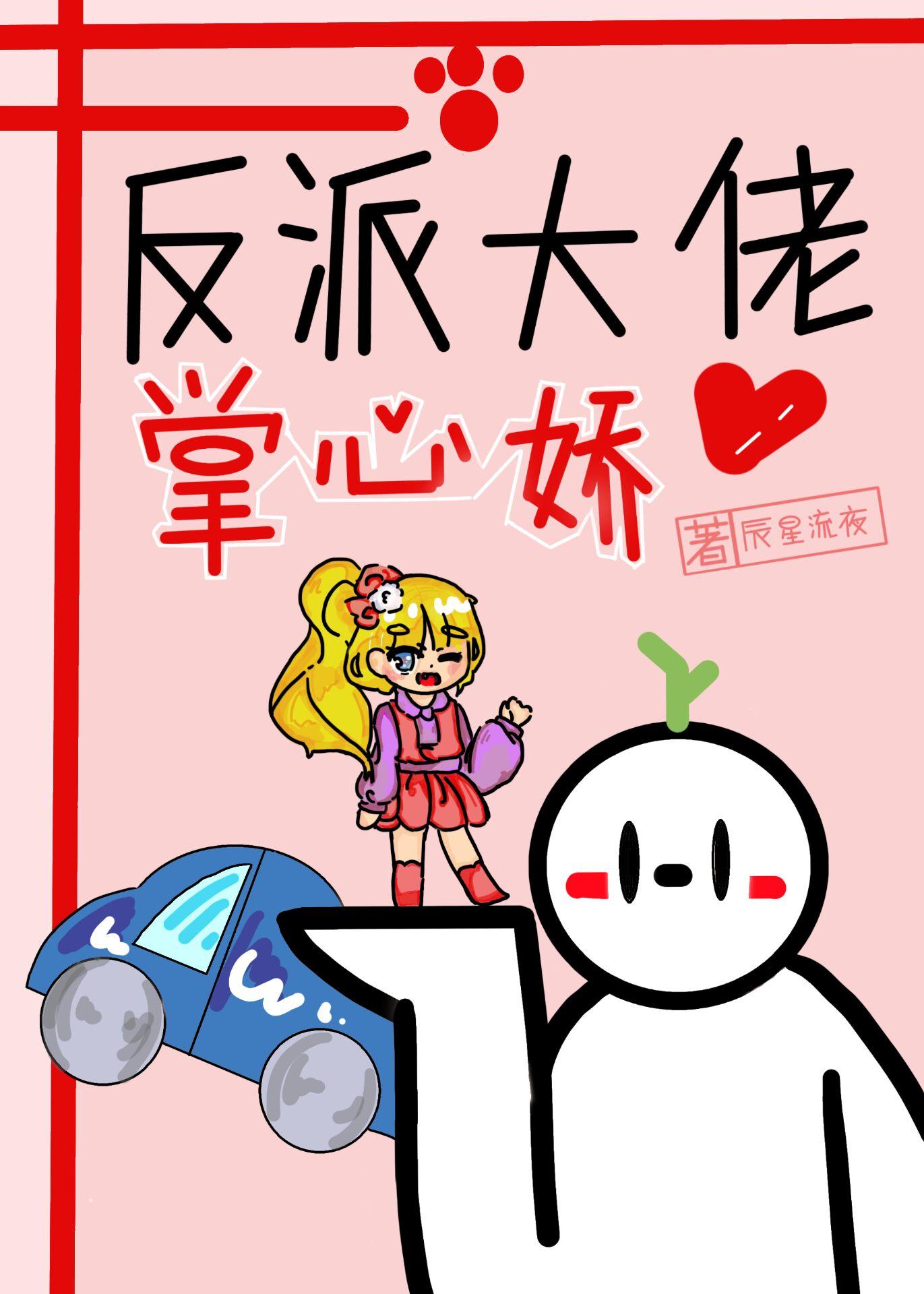 反派大佬的心尖宠全文免费阅读