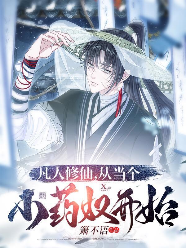 从当个小药奴开始最新章节