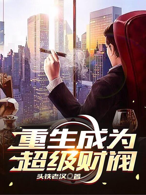重生成为超级财阀女主有几个