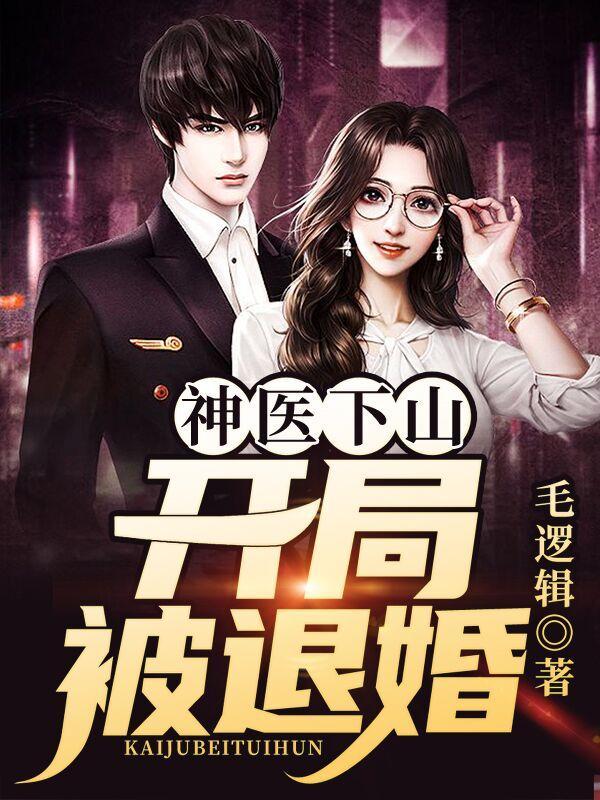 神医下山开局被退婚 笔趣阁