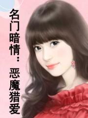 名门恶媳免费阅读