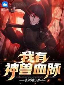 我有无数神血脉