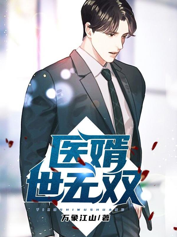 医婿无双