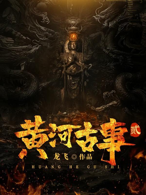 黄河古事2陆远六阳火被谁拿走了