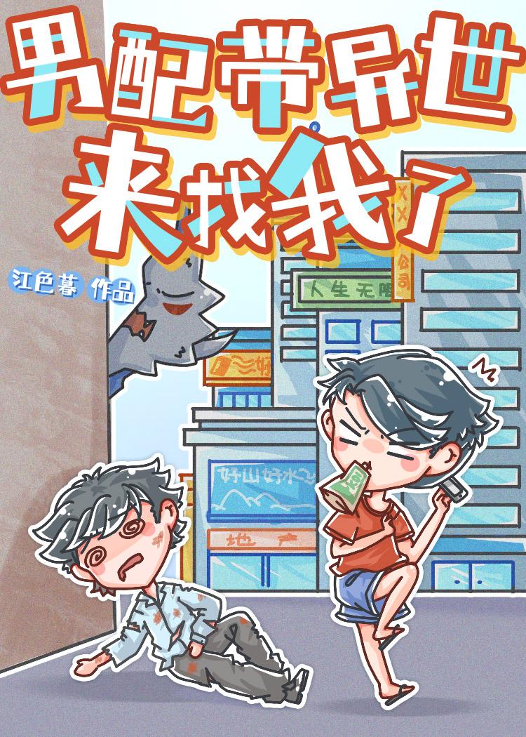 男配带异世来找我了by江色暮