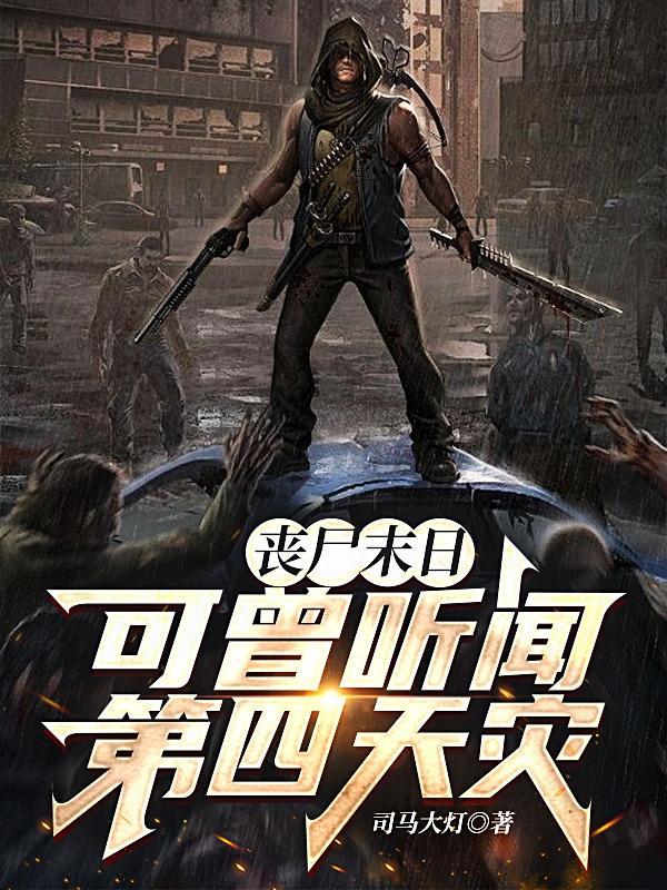 可曾听闻第四天灾是什么