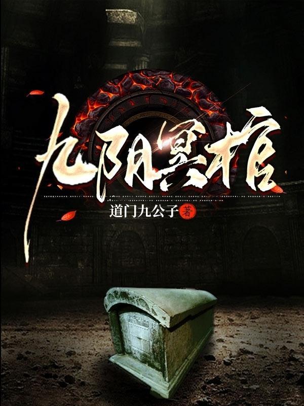 九阴冥棺续