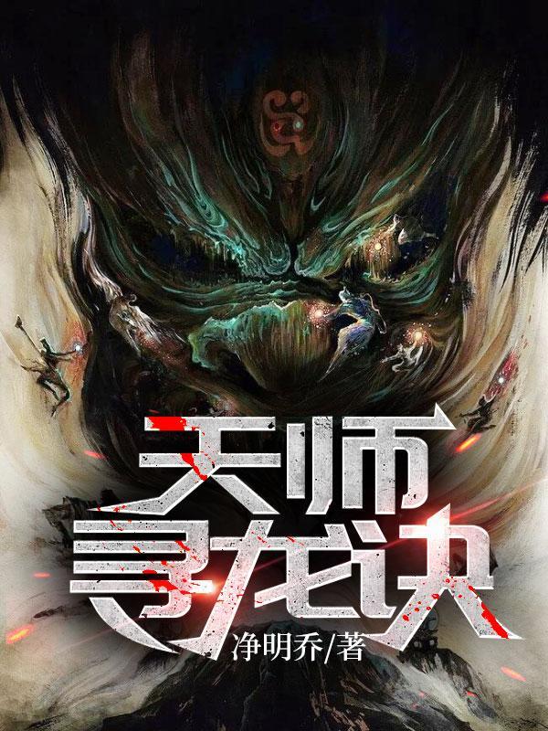 寻龙天师免费